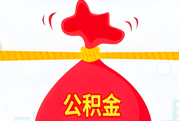 邯郸住房公积金最新的2026年政策亮点。