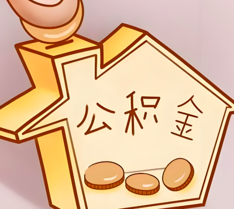 邯郸封存的公积金多久是期满？提取流程是什么？