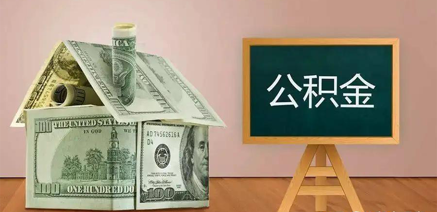 邯郸公积金代办加急